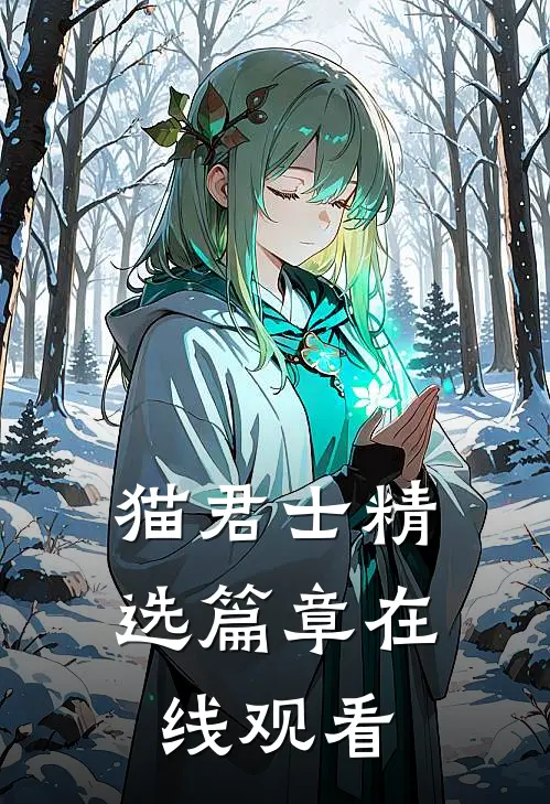 猫君士精选篇章在线观看