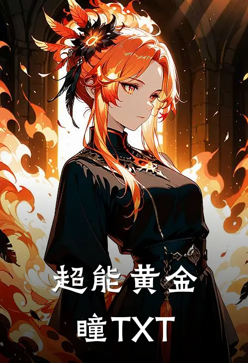 超能黄金瞳TXT