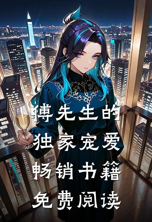 傅先生的独家宠爱畅销书籍免费阅读