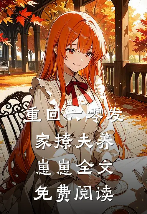 重回六零发家撩夫养崽崽全文免费阅读