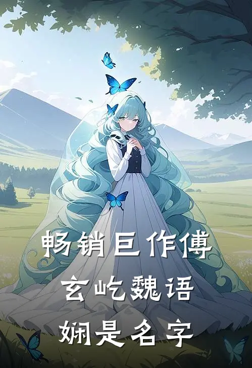 畅销巨作傅玄屹魏语娴是名字