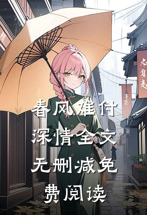 春风难付深情全文无删减免费阅读