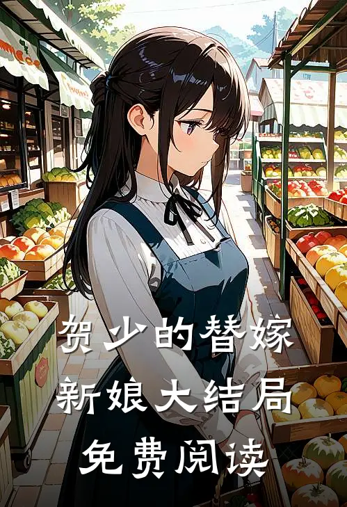 贺少的替嫁新娘大结局免费阅读