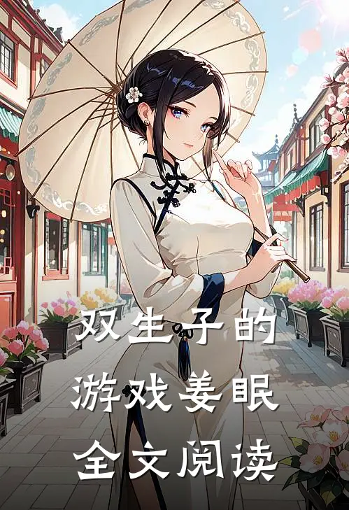 双生子的游戏姜眠全文阅读