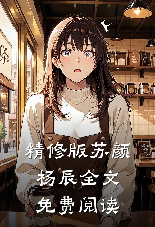 精修版苏颜杨辰全文免费阅读