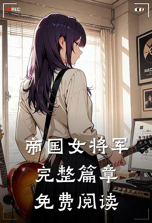 帝国女将军完整篇章免费阅读