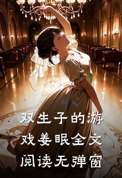 双生子的游戏姜眠全文阅读无弹窗
