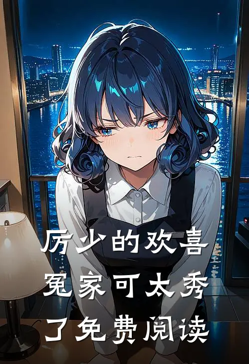厉少的欢喜冤家可太秀了免费阅读