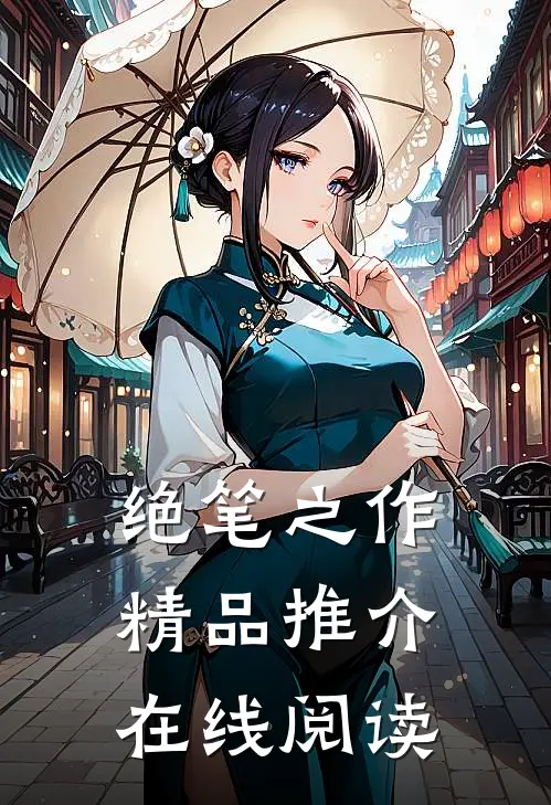 绝笔之作精品推介在线阅读