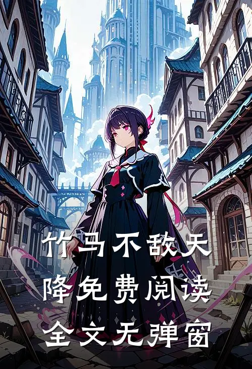 竹马不敌天降免费阅读全文无弹窗
