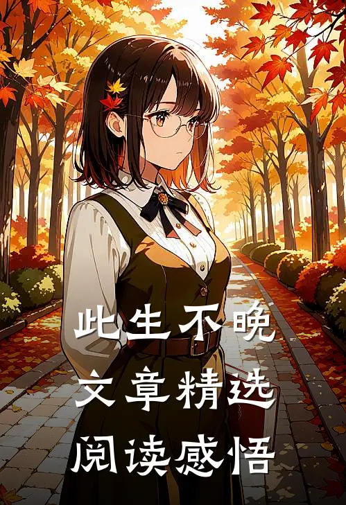 此生不晚文章精选阅读感悟