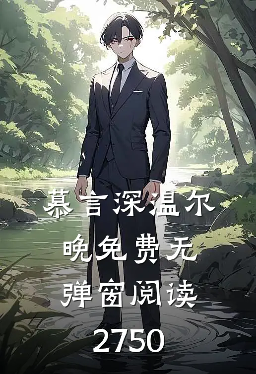 慕言深温尔晚免费无弹窗阅读2750