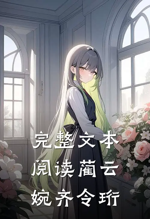完整文本阅读蔺云婉齐令珩