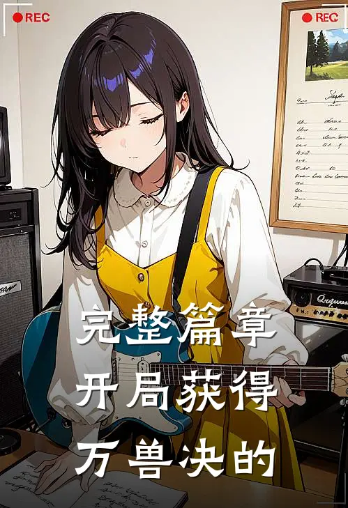 完整篇章开局获得万兽决的