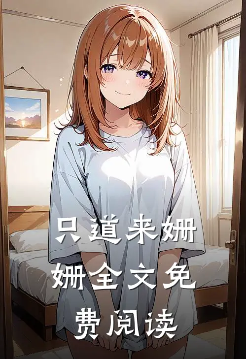 只道来姗姗全文免费阅读