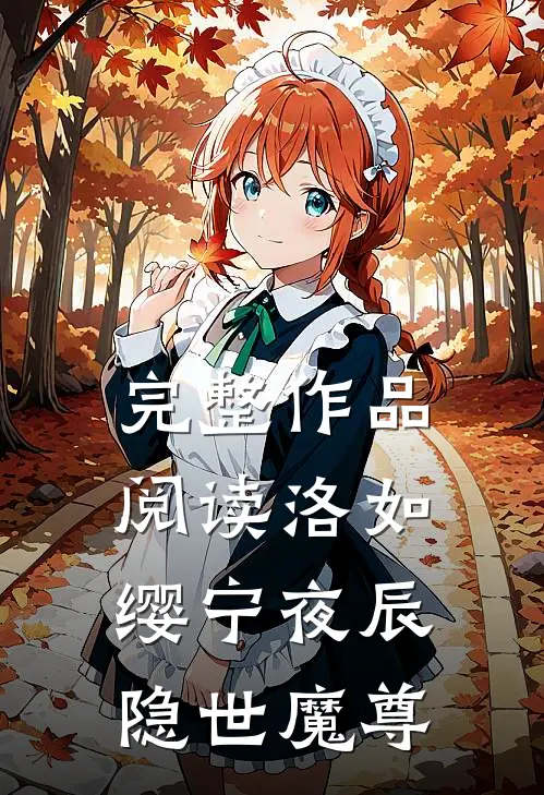 完整作品阅读洛如缨宁夜辰隐世魔尊
