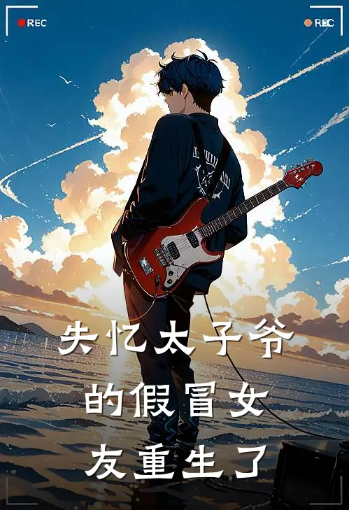 失忆太子爷的假冒女友重生了