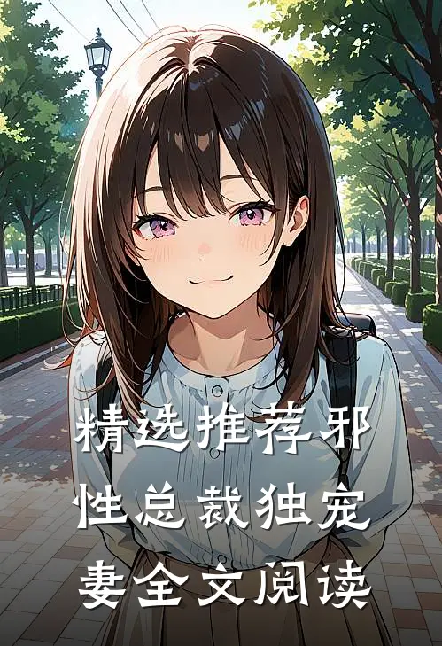 精选推荐邪性总裁独宠妻全文阅读