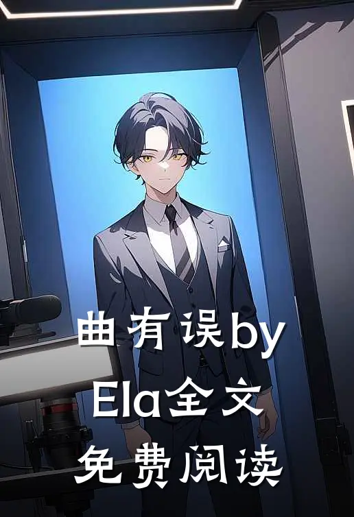 曲有误byEla全文免费阅读