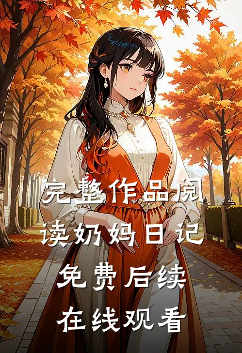 完整作品阅读奶妈日记免费后续在线观看
