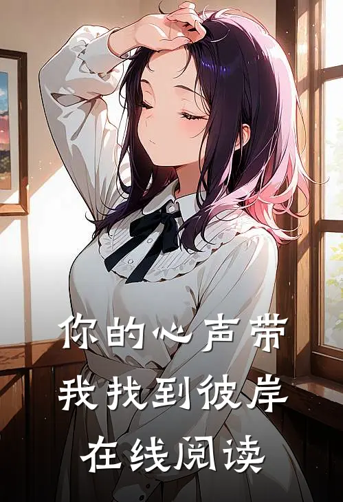 你的心声带我找到彼岸在线阅读