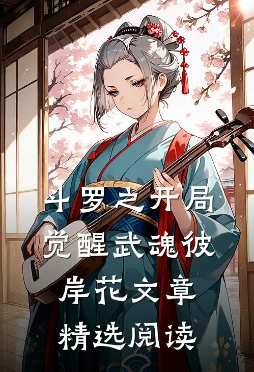 斗罗之开局觉醒武魂彼岸花文章精选阅读