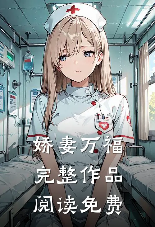 娇妻万福完整作品阅读免费
