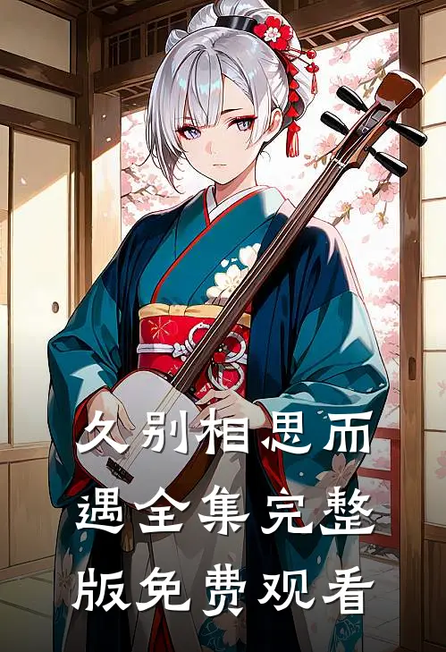 久别相思而遇全集完整版免费观看