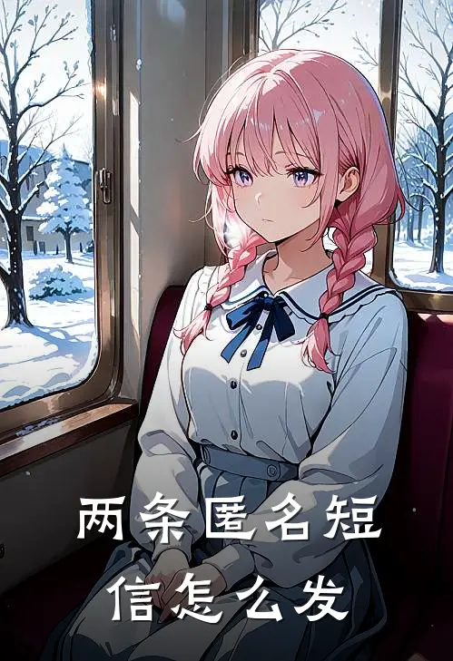 两条匿名短信怎么发