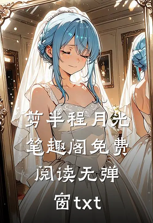 剪半程月光笔趣阁免费阅读无弹窗txt