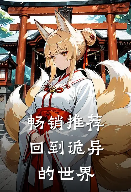 畅销推荐回到诡异的世界