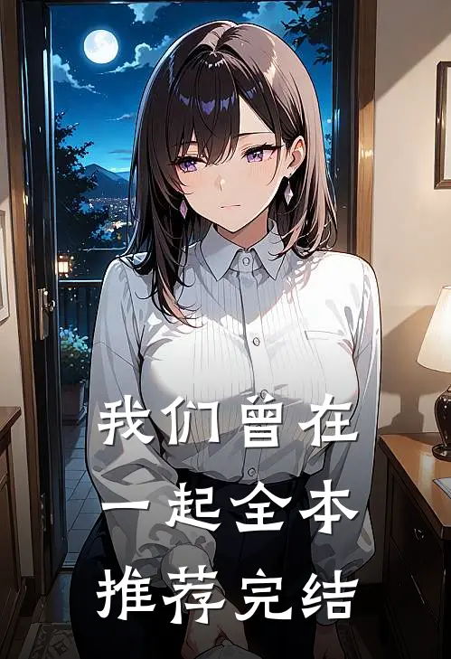 我们曾在一起全本推荐完结