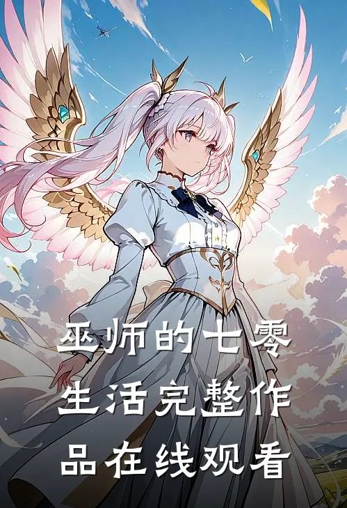 巫师的七零生活完整作品在线观看
