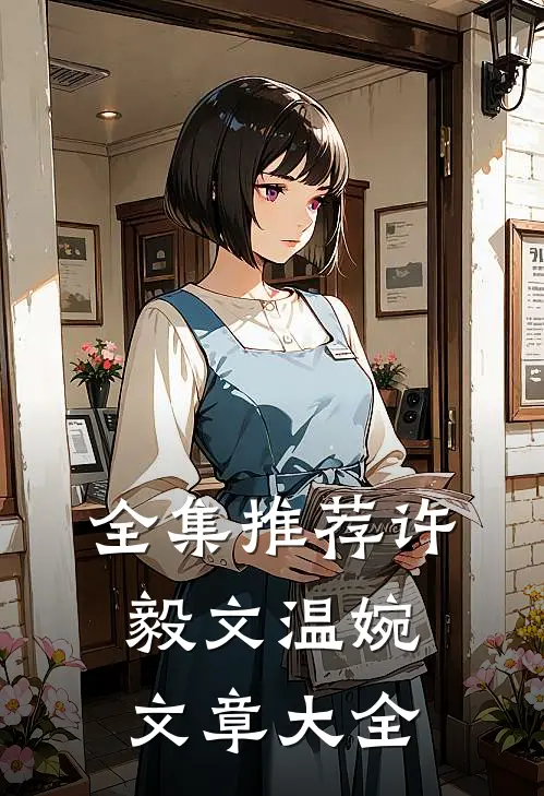 全集推荐许毅文温婉,文章大全