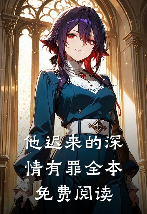 他迟来的深情有罪全本免费阅读