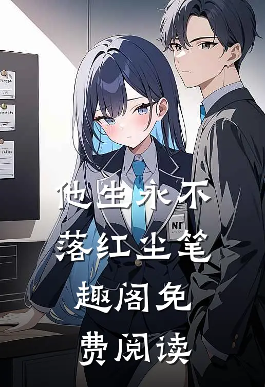 他生永不落红尘笔趣阁免费阅读