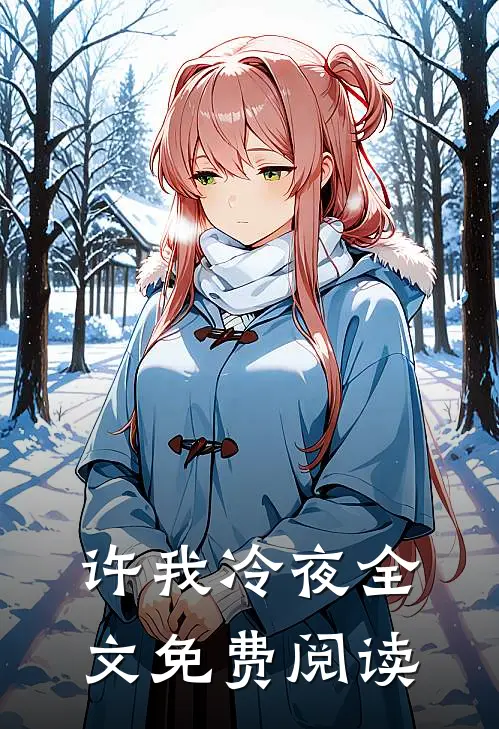 许我冷夜全文免费阅读