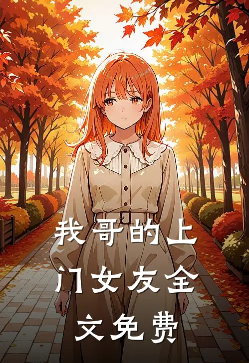 我哥的上门女友全文免费