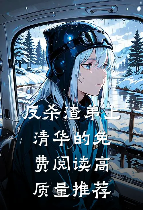 反杀渣弟上清华的免费阅读高质量推荐