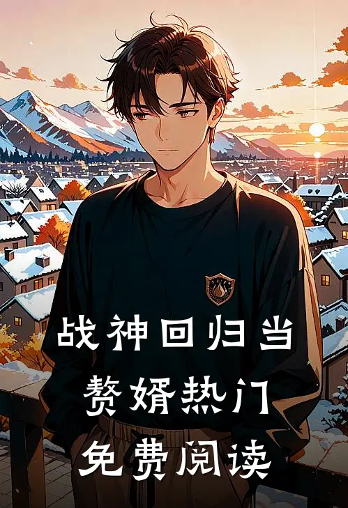 战神回归当赘婿热门免费阅读