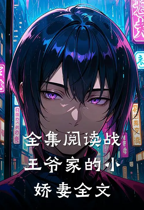 全集阅读战王爷家的小娇妻全文