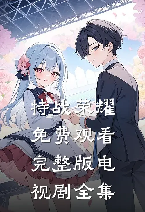特战荣耀免费观看完整版电视剧全集