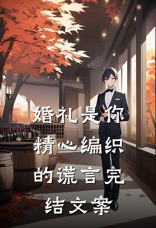 婚礼是你精心编织的谎言完结文案