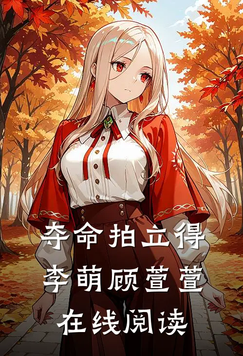 夺命拍立得李萌顾萱萱在线阅读