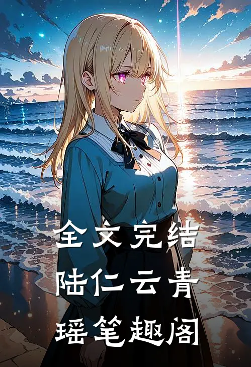 全文完结陆仁云青瑶 笔趣阁