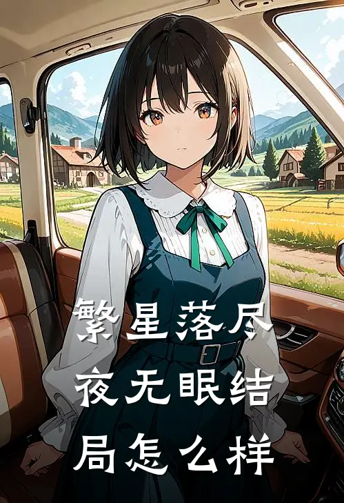 繁星落尽夜无眠结局怎么样