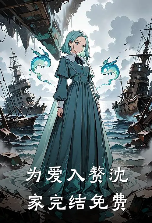 为爱入赘沈家完结免费