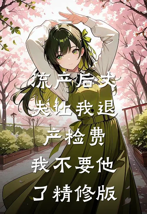 流产后丈夫让我退产检费，我不要他了精修版