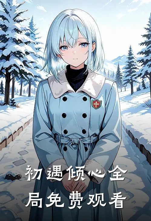 初遇倾心全局免费观看