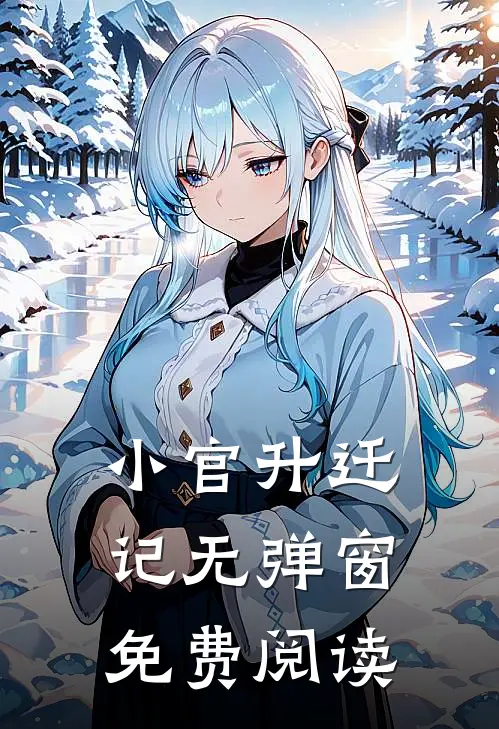 小官升迁记无弹窗免费阅读